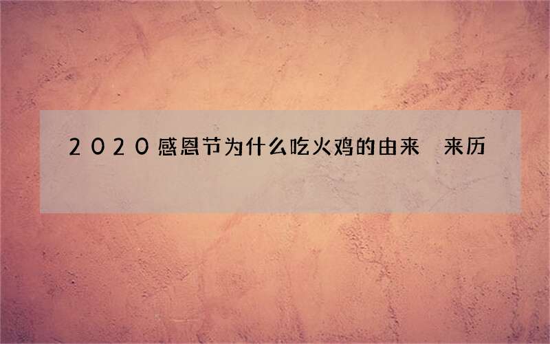 2020感恩节为什么吃火鸡的由来 来历